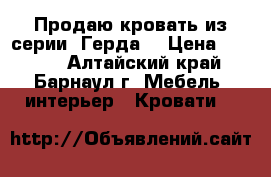 Продаю кровать из серии “Герда“ › Цена ­ 8 000 - Алтайский край, Барнаул г. Мебель, интерьер » Кровати   